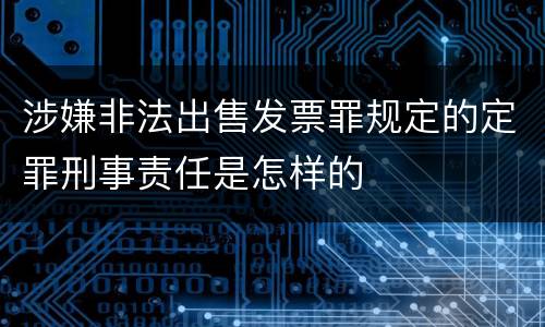 涉嫌非法出售发票罪规定的定罪刑事责任是怎样的