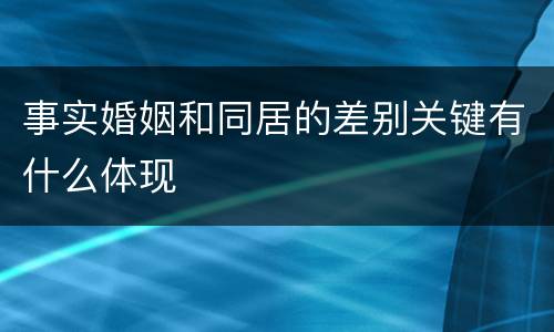 事实婚姻和同居的差别关键有什么体现