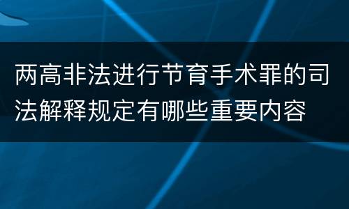 两高非法进行节育手术罪的司法解释规定有哪些重要内容