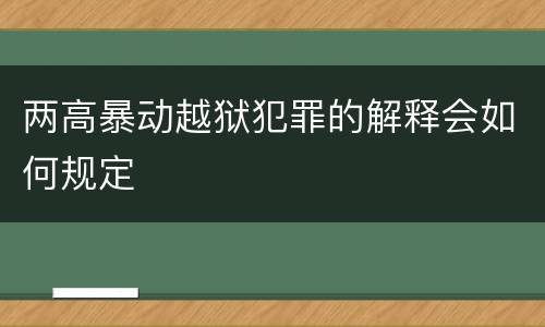 两高暴动越狱犯罪的解释会如何规定