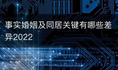 事实婚姻及同居关键有哪些差异2022