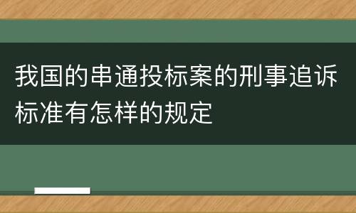 我国的串通投标案的刑事追诉标准有怎样的规定