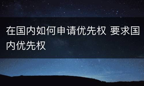 在国内如何申请优先权 要求国内优先权