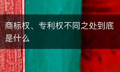 商标权、专利权不同之处到底是什么