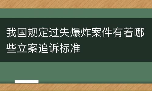 我国规定过失爆炸案件有着哪些立案追诉标准