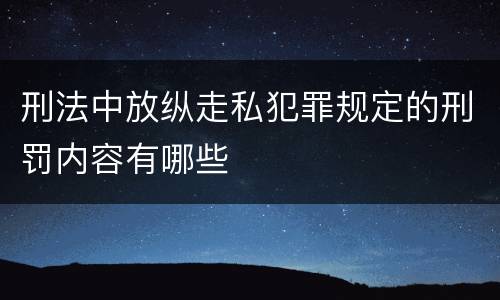 刑法中放纵走私犯罪规定的刑罚内容有哪些