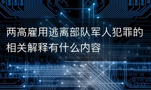 两高雇用逃离部队军人犯罪的相关解释有什么内容