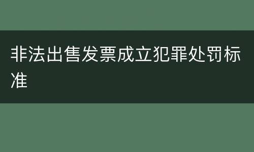 非法出售发票成立犯罪处罚标准