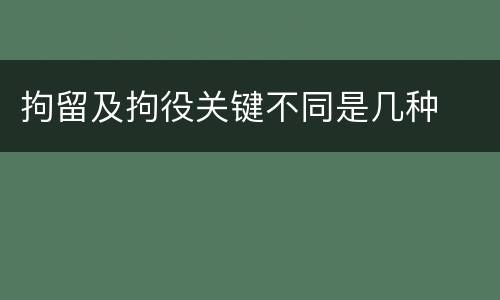 拘留及拘役关键不同是几种