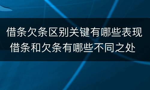 借条欠条区别关键有哪些表现 借条和欠条有哪些不同之处