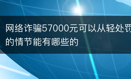 网络诈骗57000元可以从轻处罚的情节能有哪些的