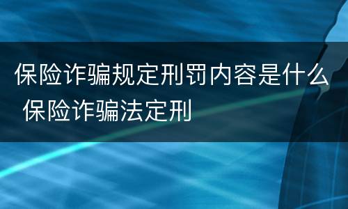 保险诈骗规定刑罚内容是什么 保险诈骗法定刑