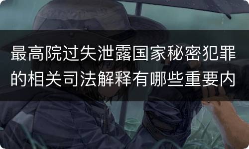 最高院过失泄露国家秘密犯罪的相关司法解释有哪些重要内容