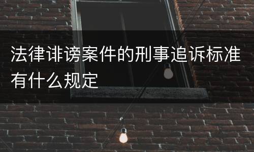 法律诽谤案件的刑事追诉标准有什么规定